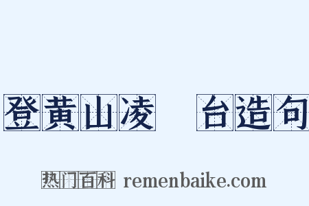 登黄山凌歊台造句是什么意思的图片